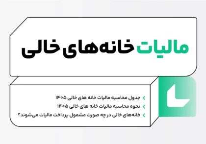 مالیات خانه های خالی 1405؛ نحوه محاسبه + جدول