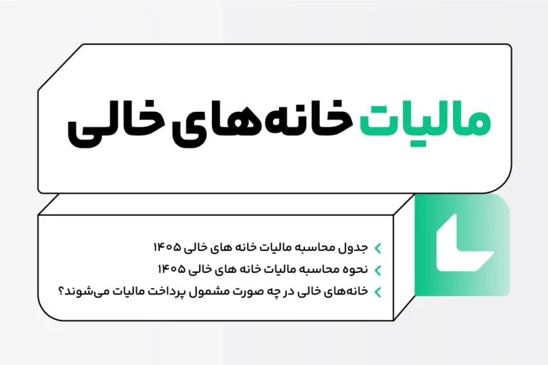 مالیات خانه های خالی ۱۴۰۵؛ نحوه محاسبه + جدول 1 مالیات خانه های خالی 1405؛ نحوه محاسبه + جدول