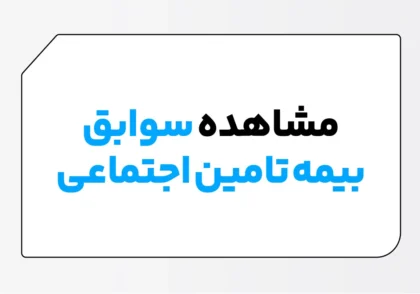 مشاهده سوابق بیمه تامین اجتماعی