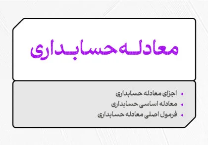 معادله حسابداری