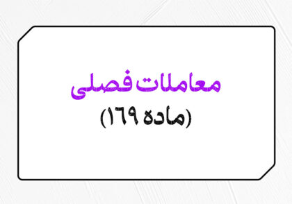 معاملات فصلی