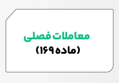 معاملات فصلی (ماده-۱۶۹)