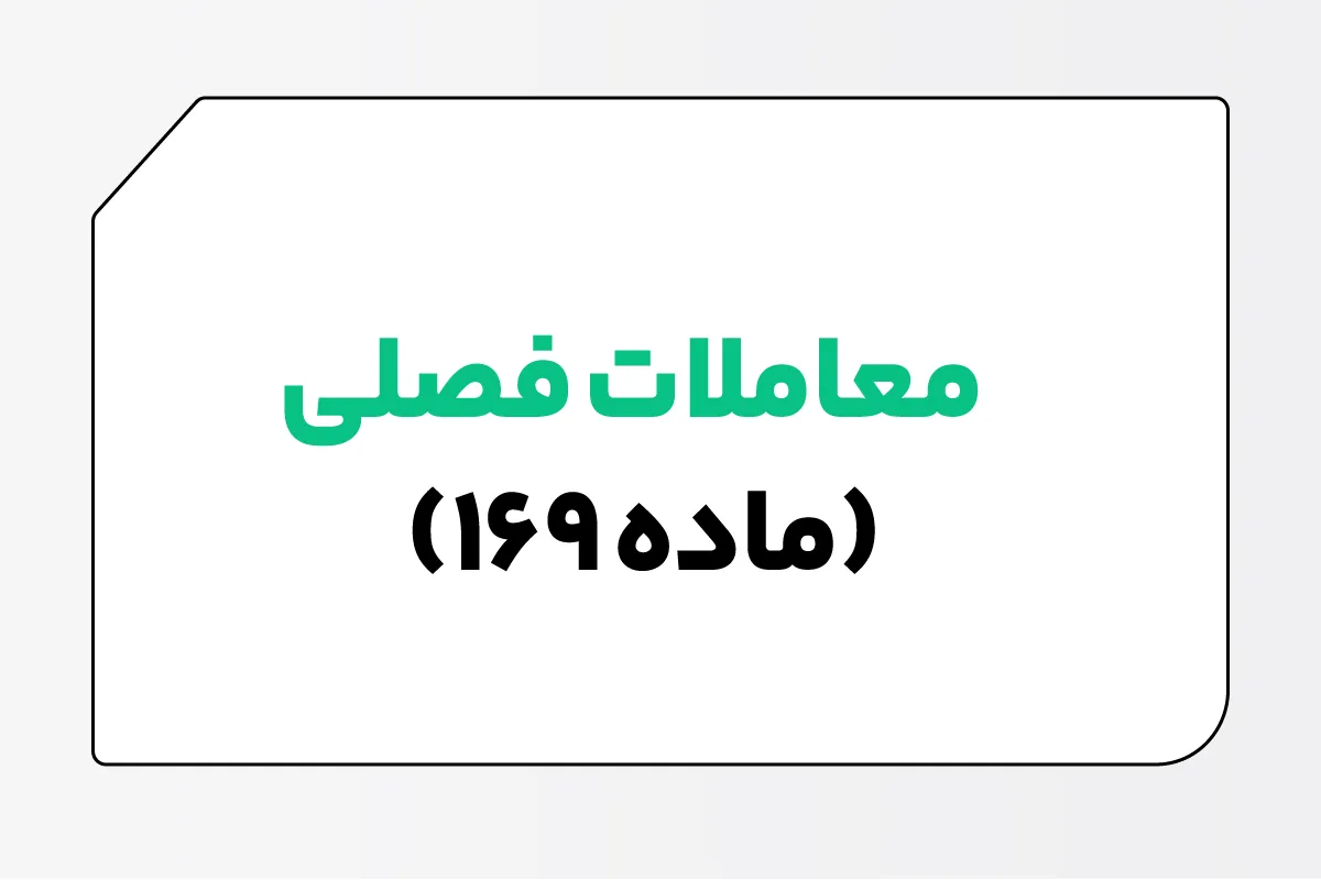 معاملات فصلی (ماده 169) چیست؟ - گزارشات فصلی خرید و فروش