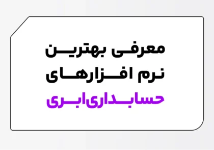 حسابداری ابری