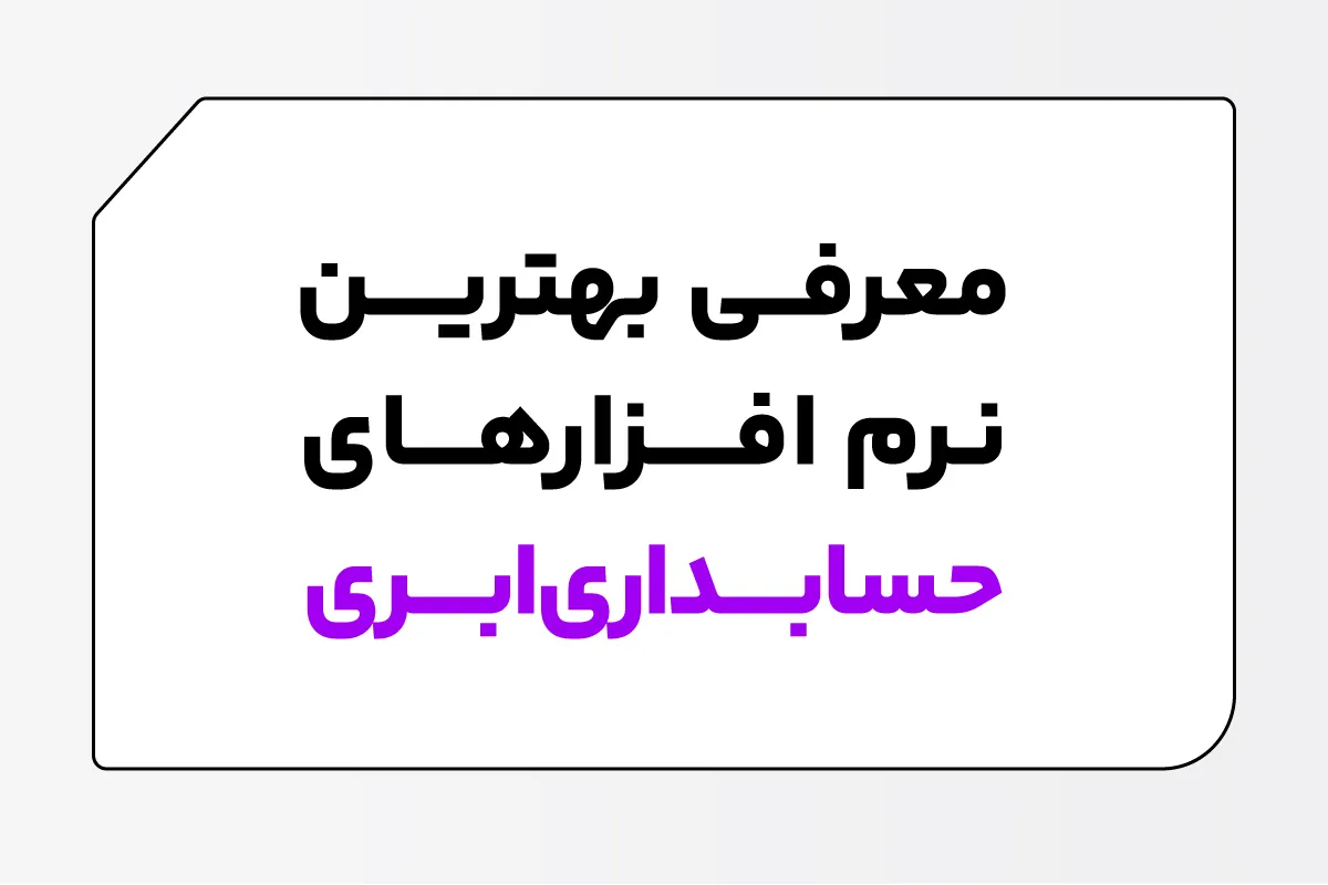 حسابداری ابری