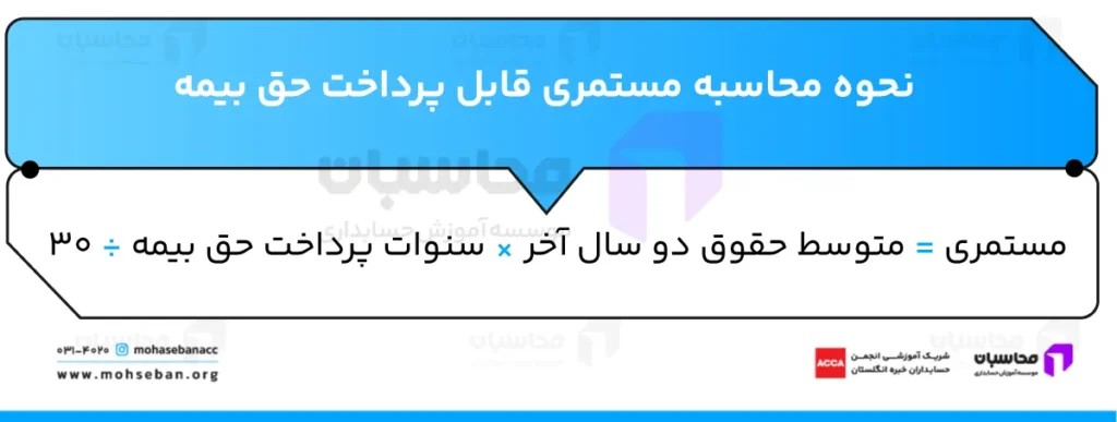 قانون نقل و انتقال حق بیمه و بازنشستگی؛ نحوه انتقال + مدارک لازم 4 نحوه محاسبه مستمری قابل پرداخت حق بیمه