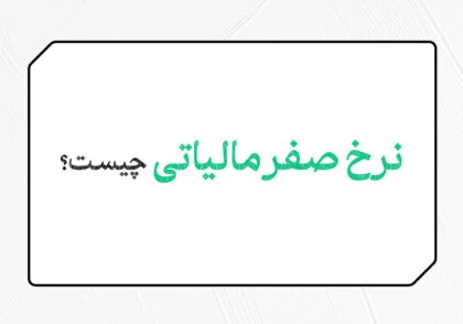 نرخ صفر مالیاتی