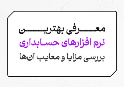 معرفی بهترین نرم افزارهای حسابداری