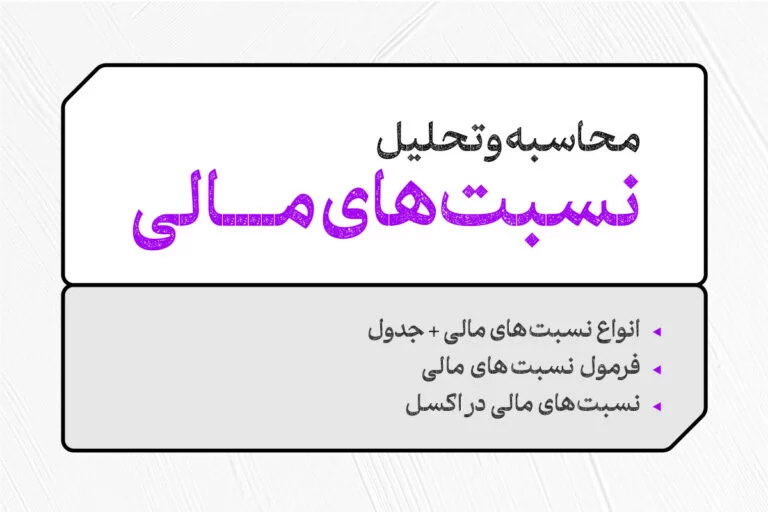 نسبت های مالی چیست؟ انواع آن + تجزیه و تحلیل و حل مسئله 1 تحلیل نسبت های مالی