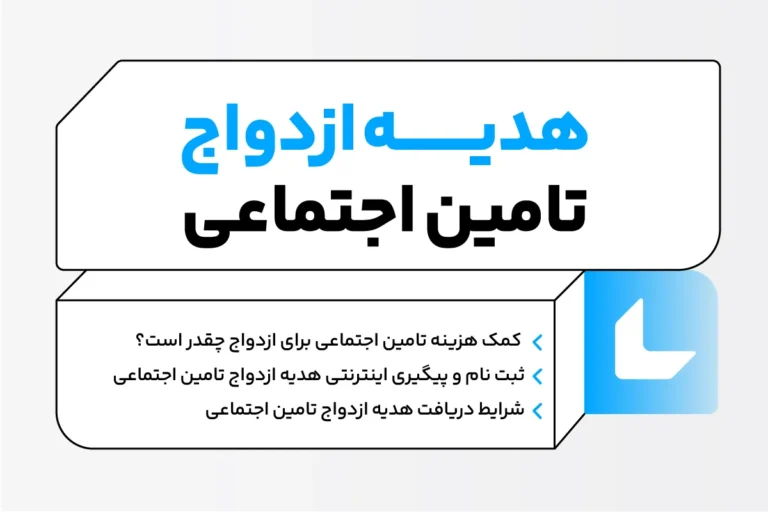 هدیه ازدواج تامین اجتماعی 1404؛ آموزش ثبت نام + شرایط دریافت 1 هدیه ازدواج تامین اجتماعی