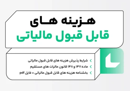 هزینه های قابل قبول مالیاتی