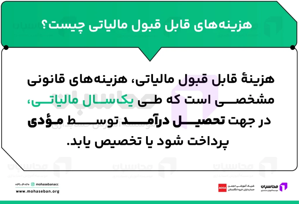 هزینه های قابل قبول مالیاتی چیست؟