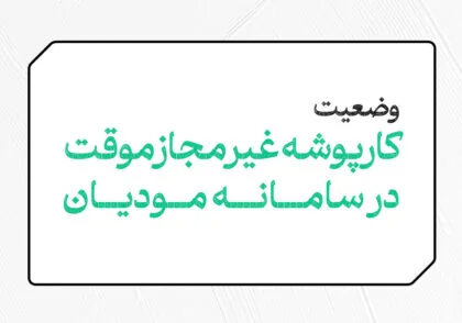 وضعیت کارپوشه غیر مجاز موقت