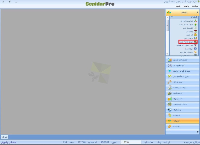 مرکز هزینه در سپیدار 1