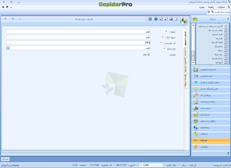 مرکز هزینه در سپیدار2