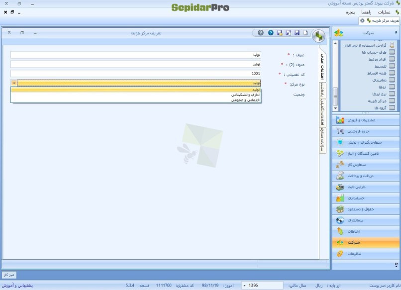 مرکز هزینه در سپیدار 3