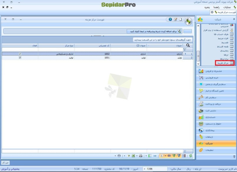 مرکز هزینه در سپیدار 4