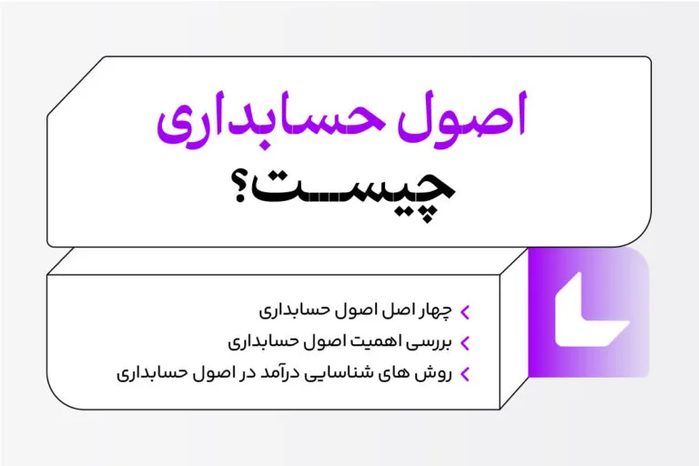 اصول حسابداری چیست