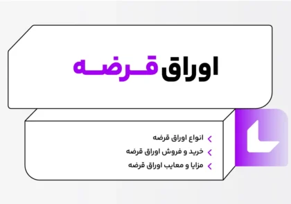 اوراق قرضه چیست؟