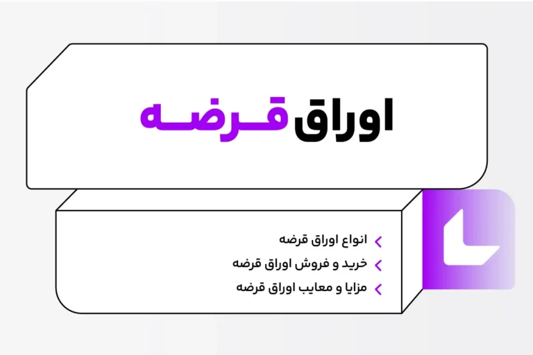 اوراق قرضه چیست؟ خرید و فروش اوراق قرضه و تفاوت آن با اوراق مشارکت 1 اوراق قرضه چیست؟