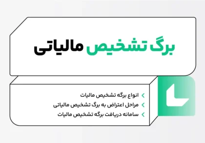 برگ تشخیص مالیات