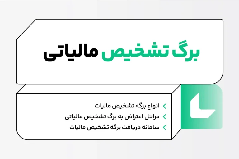 برگ تشخیص مالیات چیست؟ مراحل اعتراض به برگ تشخیص مالیاتی 1 برگ تشخیص مالیات