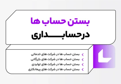 بستن حساب ها در حسابداری