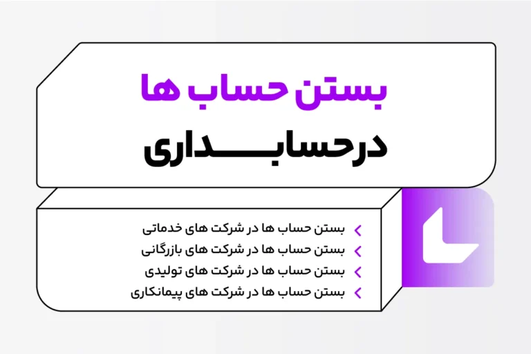 بستن حساب ها در حسابداری