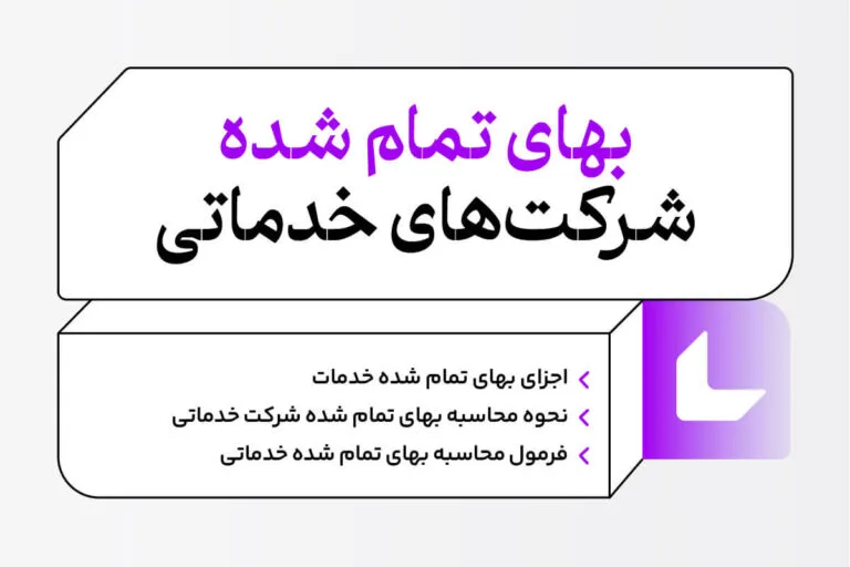 بهای تمام شده شرکت های خدماتی