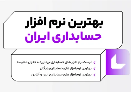 بهترین نرم افزارهای حسابداری