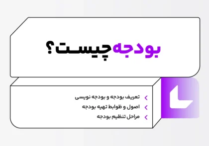 بودجه چیست؟