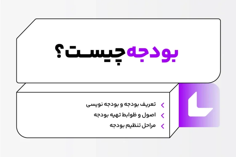 بودجه چیست؟
