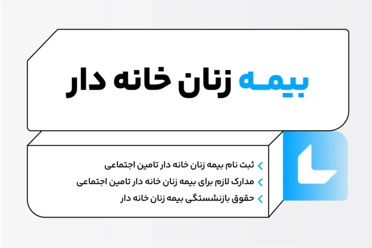بیمه زنان خانه دار