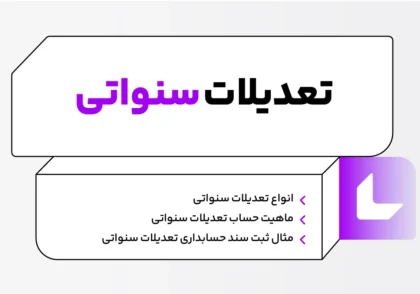 تعدیلات سنواتی در حسابداری