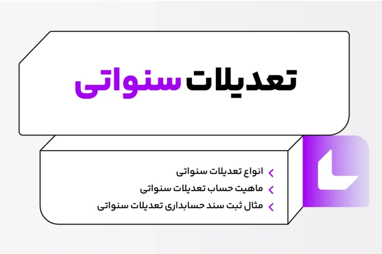 تعدیلات سنواتی در حسابداری چیست؟ انواع، ماهیت، مزایا و معایب 1 تعدیلات سنواتی در حسابداری