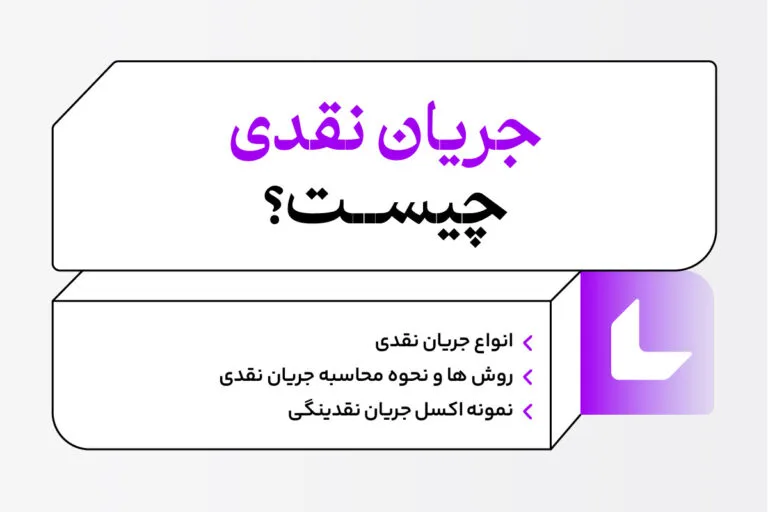 جریان نقدی چیست؟