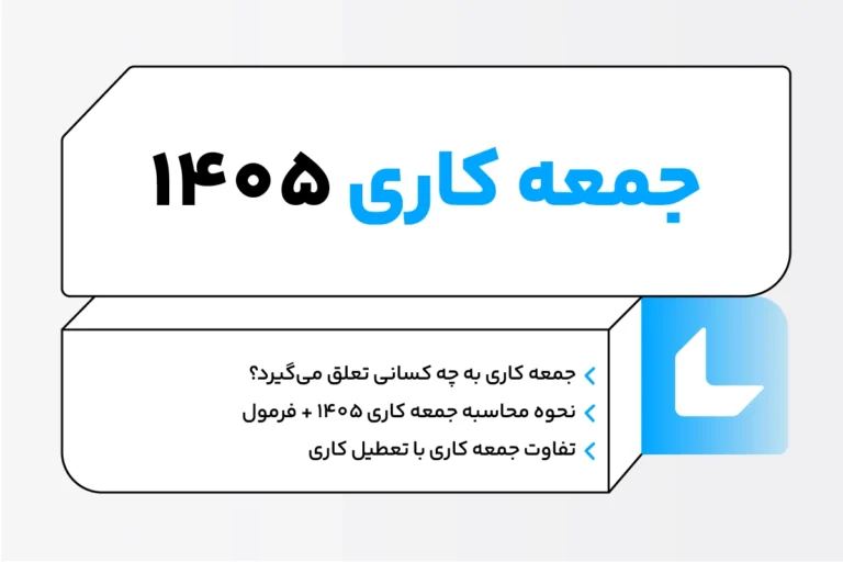 جمعه کاری چیست؟ نحوه محاسبه جمعه کاری ۱۴۰۵ 1 جمعه کاری در قانون کار