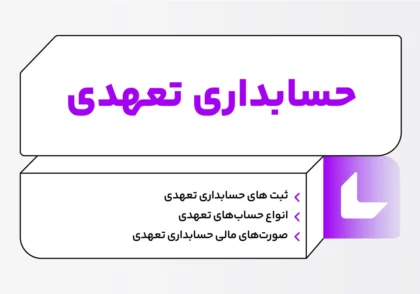 حسابداری تعهدی