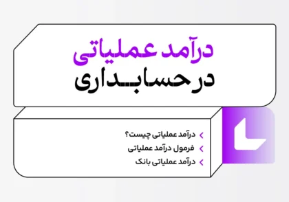 درآمد عملیاتی در حسابداری