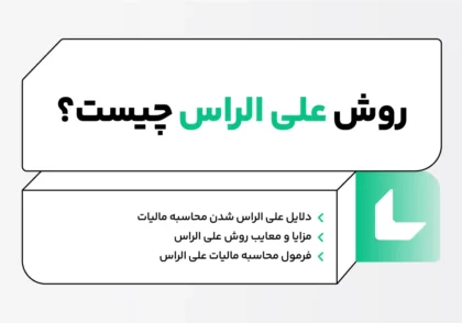 روش علی الراس چیست؟