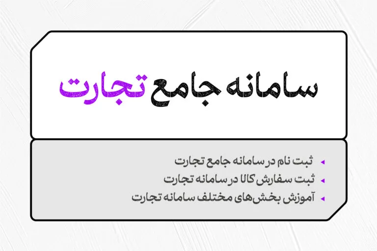 سامانه جامع تجارت