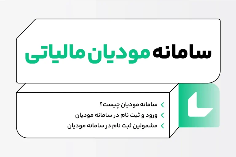 سامانه مودیان چیست؟ آموزش ثبت نام سامانه مودیان + مشمولین 1 سامانه مودیان چیست