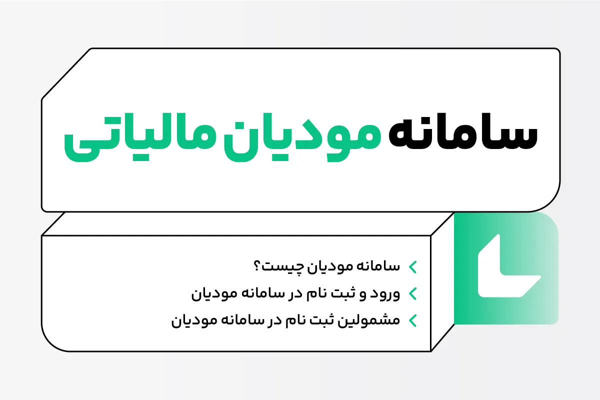 سامانه مودیان چیست