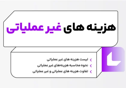 هزینه های غیر عملیاتی چیست؟