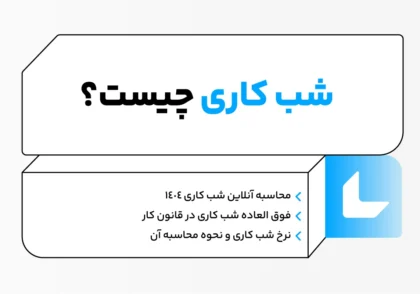 نحوه محاسبه شب کاری