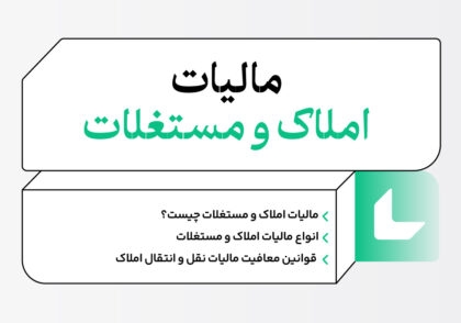 مالیات املاک و مستغلات