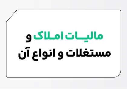 مالیات املاک و مستغلات
