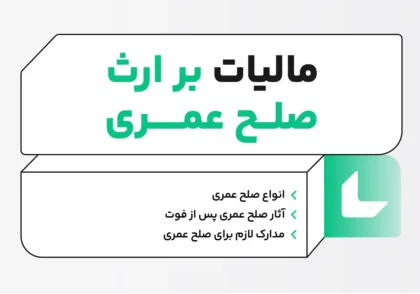 مالیات بر ارث صلح عمری