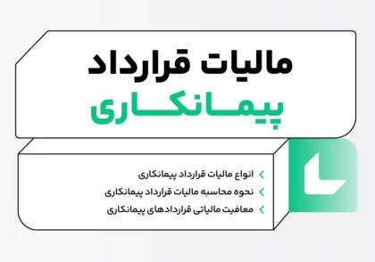 محاسبه مالیات قرارداد پیمانکاری