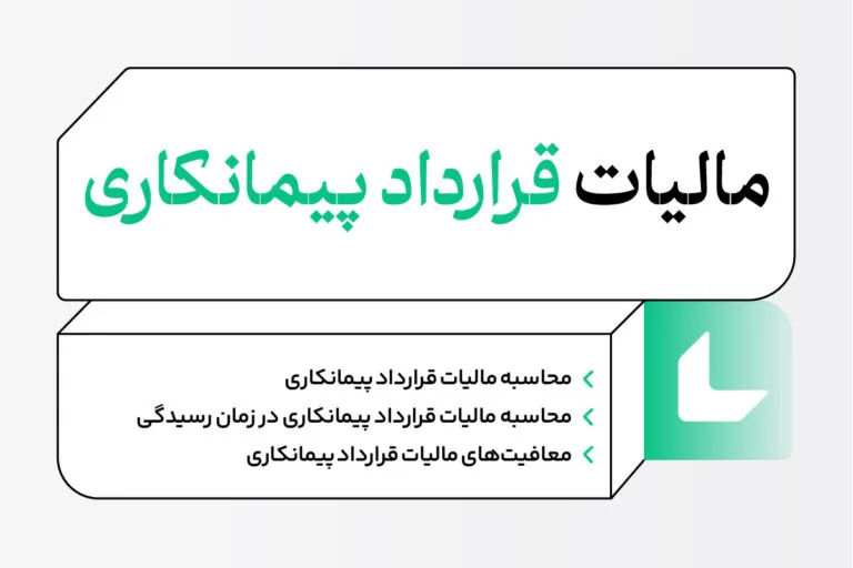مالیات قرارداد پیمانکاری و نحوه محاسبه آن + معافیت ها 1 محاسبه مالیات قرارداد پیمانکاری